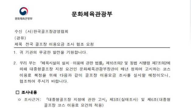 문화체육관광부, 전국 골프장 이용요금 조사 실시 및 협조 요청