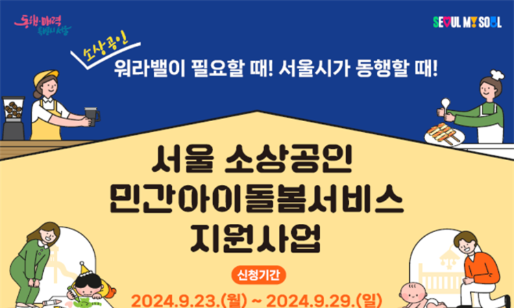 서울시, 휴일‧야간에도 일하는 소상공인 위해 아이돌봄서비스 월 최대 60만 원 지원