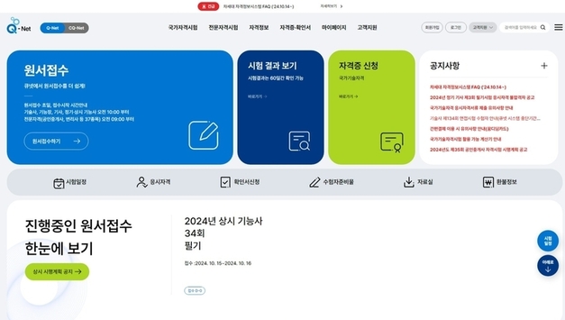 한국산업인력공단 차세대 큐넷(Q-net) 홈페이지 서비스 개시